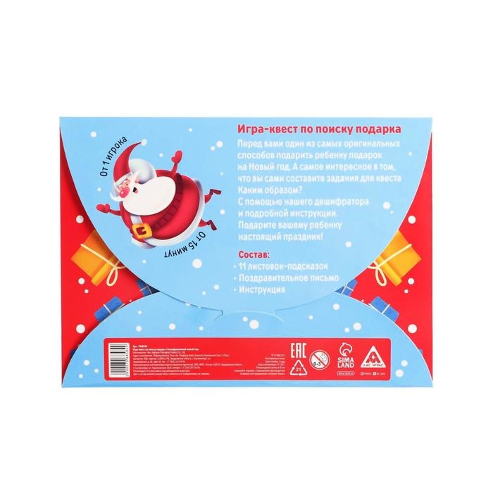 Игра-квест по поиску подарка «Зашифрованный новый год» Игра-квест по поиску подарка «Зашифрованный новый год»