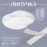 Липучка, 20 мм &times; 25 &plusmn; 1 м, цвет белый