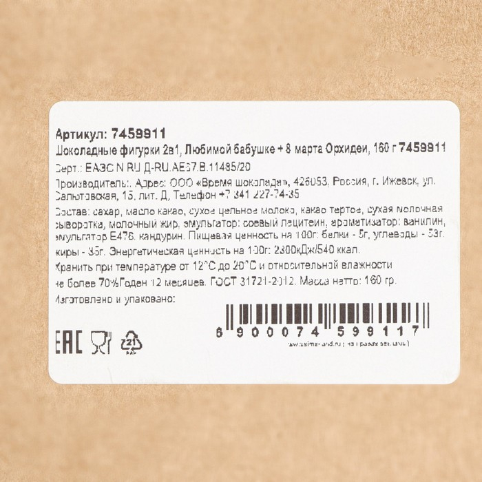 Шоколадные фигурки, 2 в 1 «Любимой бабушке + 8 марта. Орхидеи», 160 г Шоколадные фигурки, 2 в 1 «Любимой бабушке + 8 марта. Орхидеи», 160 г