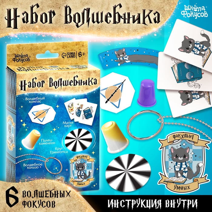 Набор волшебника &laquo;Факультет Умных&raquo; 6 фокусов, инструкция в комплекте