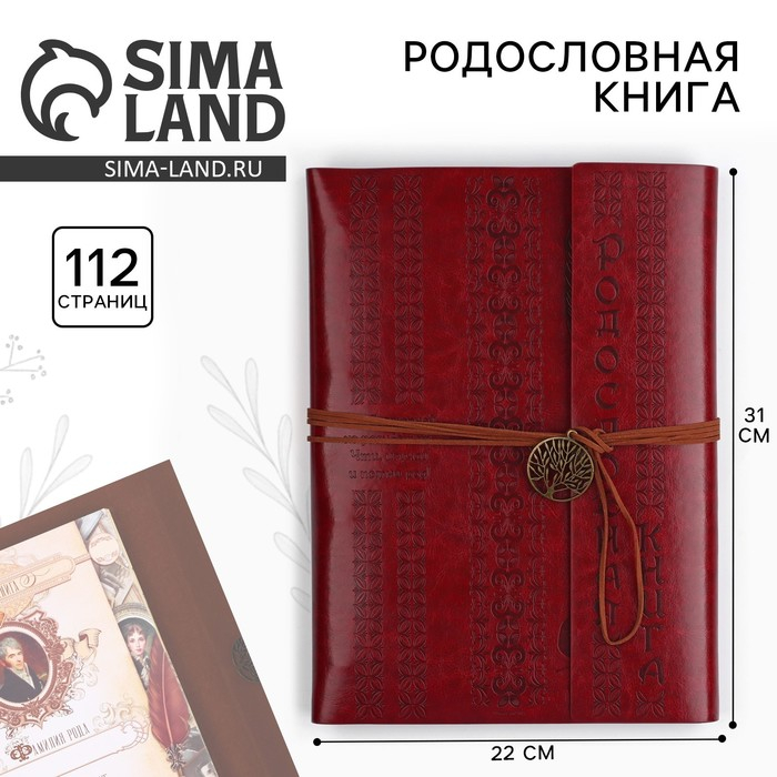 Родословная книга &laquo;Наш род&raquo;, 56 листов, бордо, 35 х 23,5 см
