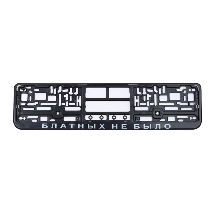 Рамка для автомобильного номера &laquo;БЛАТНЫХ НЕ БЫЛО&raquo;, чёрная, пластик