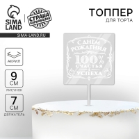 Топпер &laquo;100% счастья и успеха&raquo;, акрил