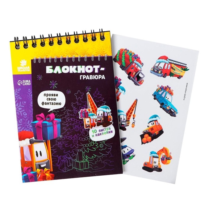 Блокнот - гравюра на новый год &laquo;Подарки&raquo;, 10 листов, лист наклеек
