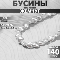 Бусины пластиковые на нити &laquo;Жемчуг&raquo; сердце 0,6&times;0,6&times;0,5 см, (набор 140 шт.), цвет белый