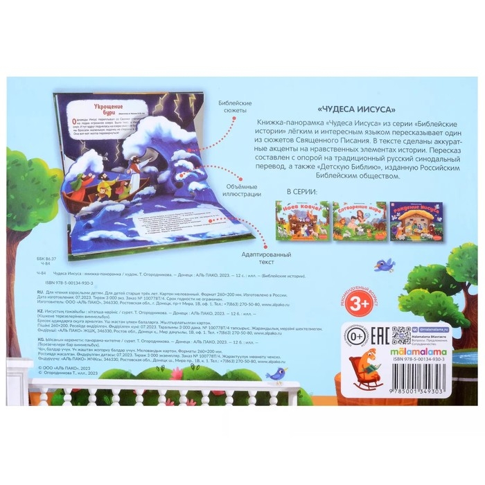 Книжка-панорамка &laquo;Чудеса Иисуса&raquo;