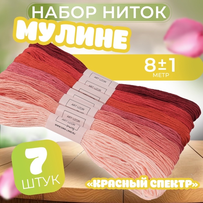 Набор ниток мулине, 8 ± 1 м, 7 шт, цвет красный спектр Набор ниток мулине, 8 ± 1 м, 7 шт, цвет красный спектр