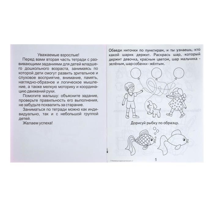 Рабочая тетрадь &laquo;Развивающие задания для малышей&raquo;, часть 2