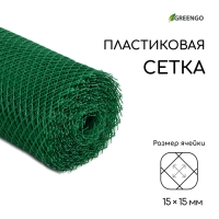Сетка садовая, 0,5 &times; 20 м, ячейка ромб 15 &times; 15 мм, пластиковая, зелёная, Greengo