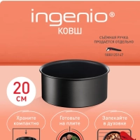 Ковш Ingenio Unlimited 20 см, подходит для всех плит
