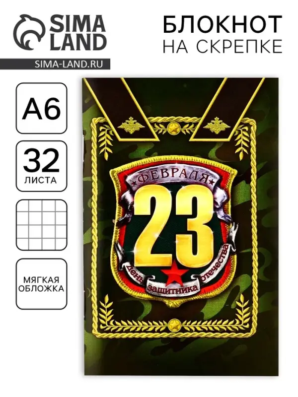 Блокнот А6, 32 л. в клетку &laquo;С 23 февраля&raquo;