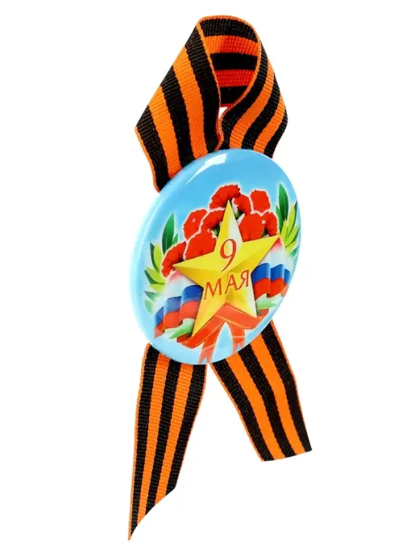 Значок закатной с георгиевской лентой &laquo;9 мая&raquo;