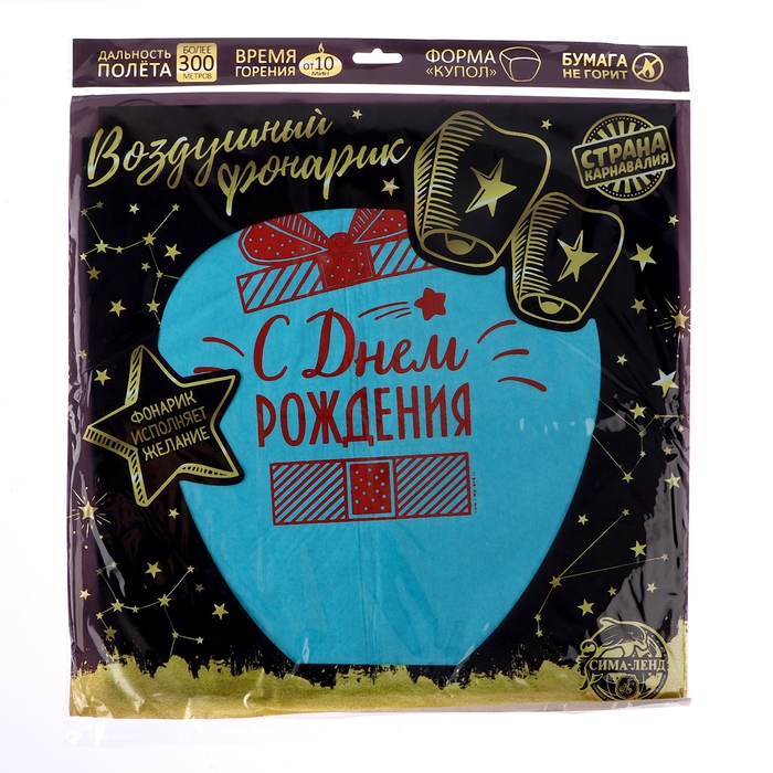 Небесный фонарик &laquo;С днём рождения!&raquo;, подарочек