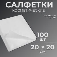 Одноразовые косметические салфетки, 100 шт, плотность 40г/м2, спанлейс, 20 &times; 20 см, цвет белый