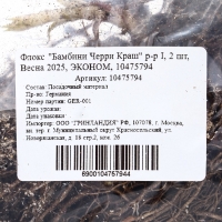 Флокс "Бамбини Черри Краш" р-р I, 2 шт, Весна 2025, ЭКОНОМ,