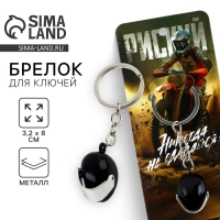 Брелок для ключей металлический &laquo;Никогда не сдавайся&raquo;, 8 х 3.2 см