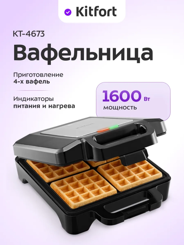 Вафельница электрическая для бельгийских вафель КТ-4673