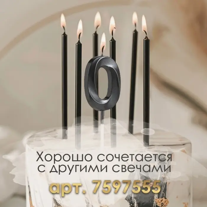 Свеча в торт на шпажке &laquo;Цифра 0&raquo;, черная, 5 см