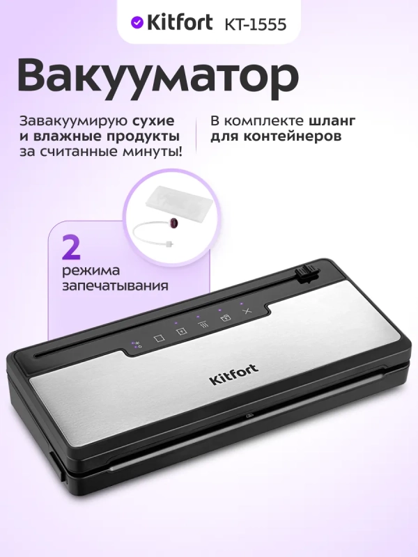 Вакууматор для продуктов КТ-1555 - 110 Вт