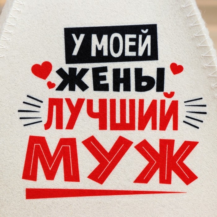 Набор для бани Набор для бани "У моей жены лучший муж", "У моего мужа лучшая жена" принт