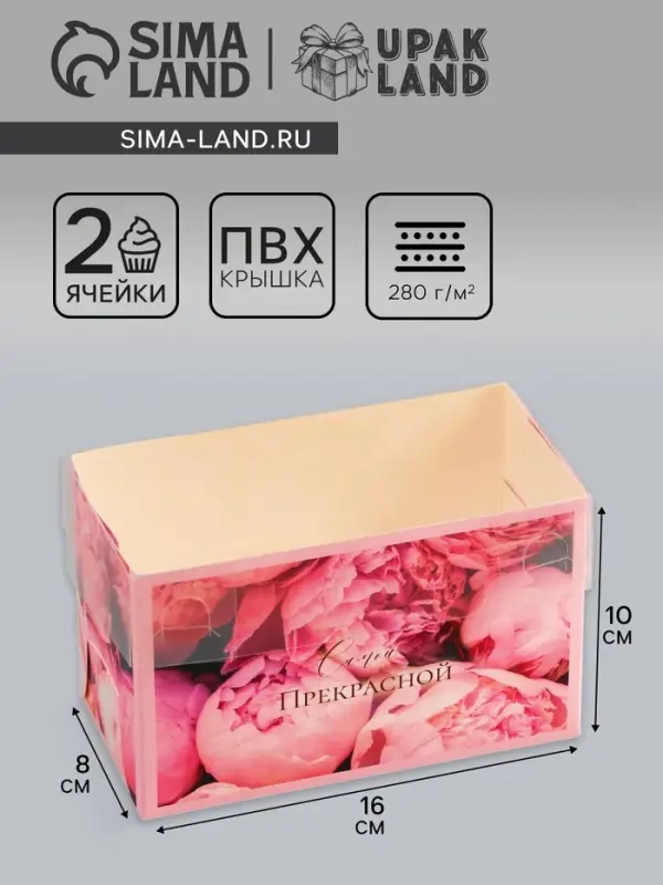 Коробка для 2 капкейка с прозрачной крышкой, &laquo;Самой прекрасной&raquo;, 16&times;8&times;10 см