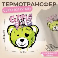 Термонаклейка &laquo;Девочки рулят&raquo;, 15&times;17.6 см