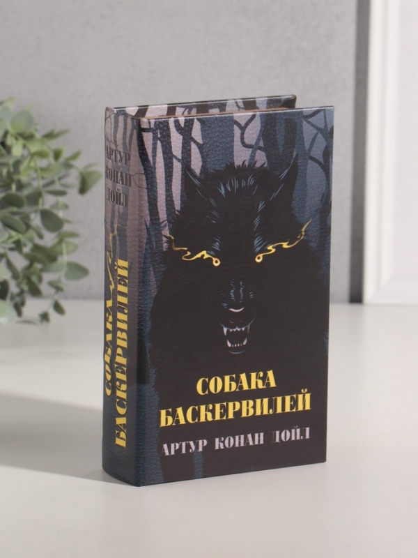 Сейф-книга дерево кожзам Сейф-книга дерево кожзам "Артур Конан Дойл. Собака Баскервилей" 21х13х5 см
