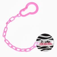 Держатель для соски - пустышки &laquo;Я - это стиль&raquo;, на цепочке, цвет розовый