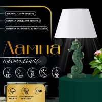 Настольная лампа с абажуром RISALUX &laquo;Морской конек&raquo;, Е27, 40 Вт, зелёный, фигурное основание, 30&times;30&times;43.5 см