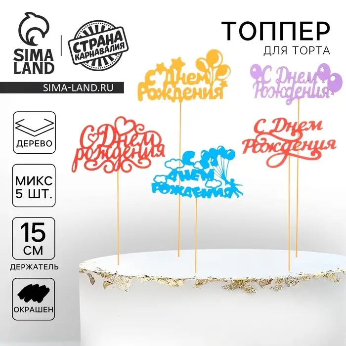 Топпер для торта &laquo;С Днём Рождения&raquo;, ассорти, МИКС