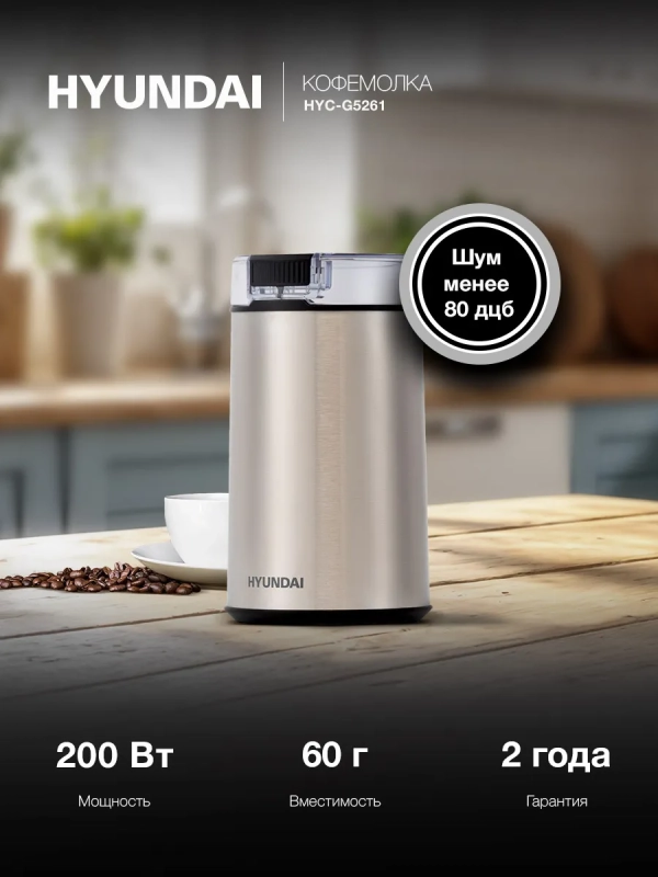 Кофемолка HYC-G5261 серебристый
