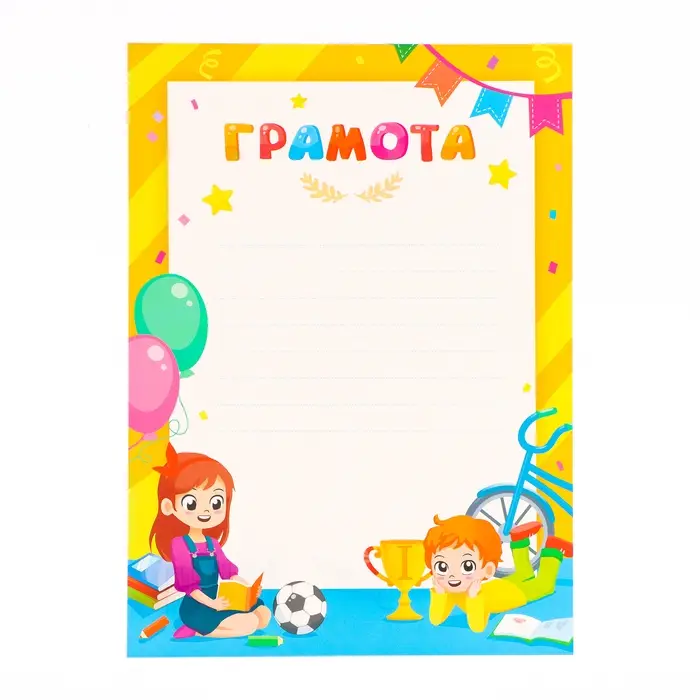 Грамота &laquo;Детская&raquo;, картон, А4