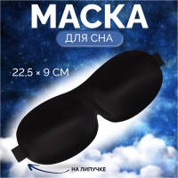 Маска для сна 3D, на липучке, 22,5 &times; 9 см, цвет чёрный