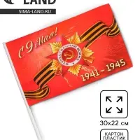 Флаг на День Победы &laquo;С 9 Мая!&raquo;