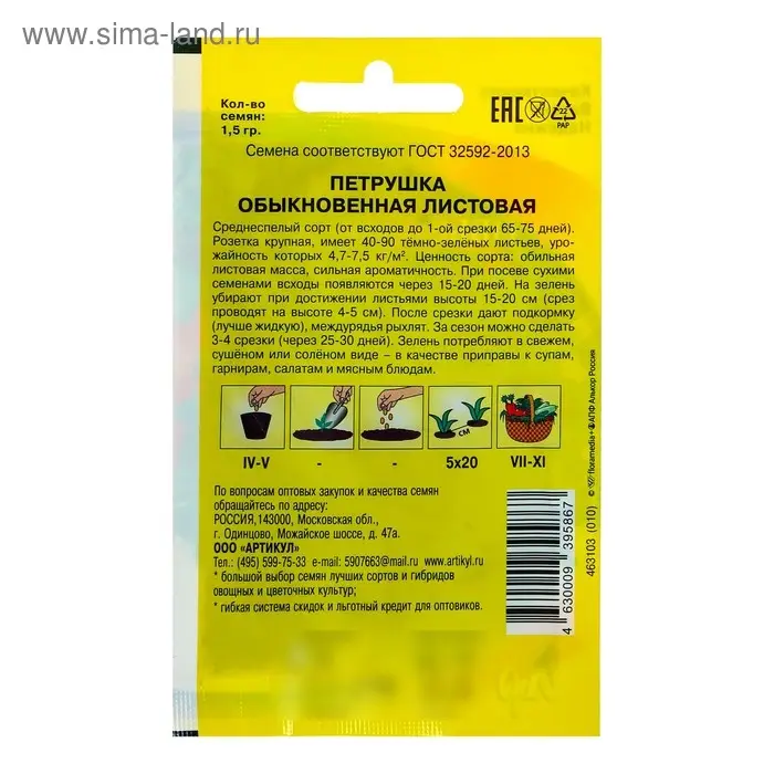 Семена Петрушка "Обыкновенная Листовая" среднеспелая, 1,5 г