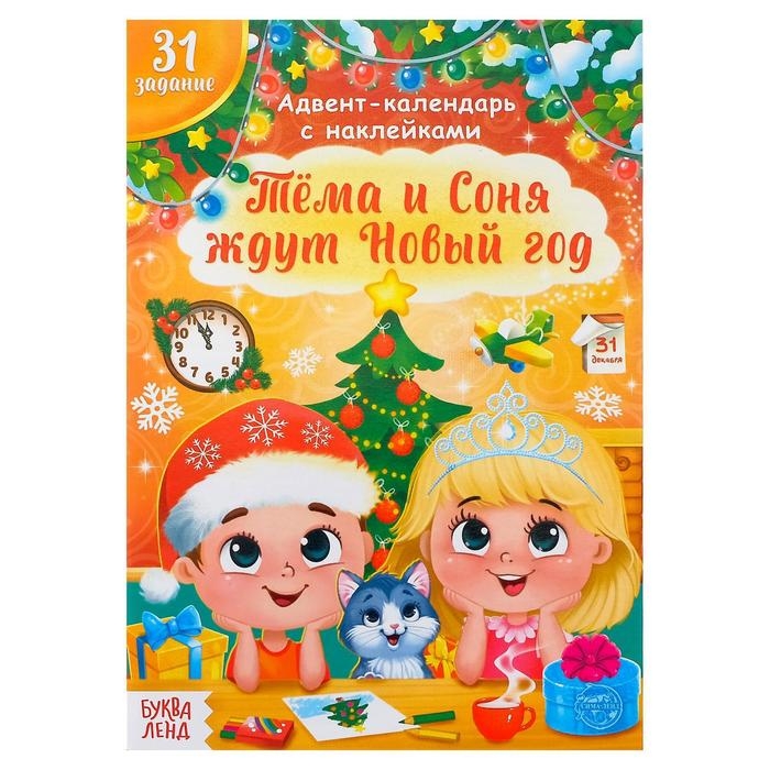 Книжка с наклейками &laquo;Адвент- календарь. Тёма и Соня ждут Новый год&raquo;, 20 стр.