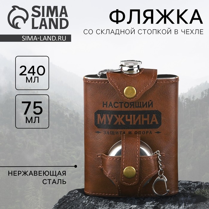 Фляжка со складной стопкой в чехле &laquo;Настоящий мужчина&raquo;, 240 мл / 75 мл