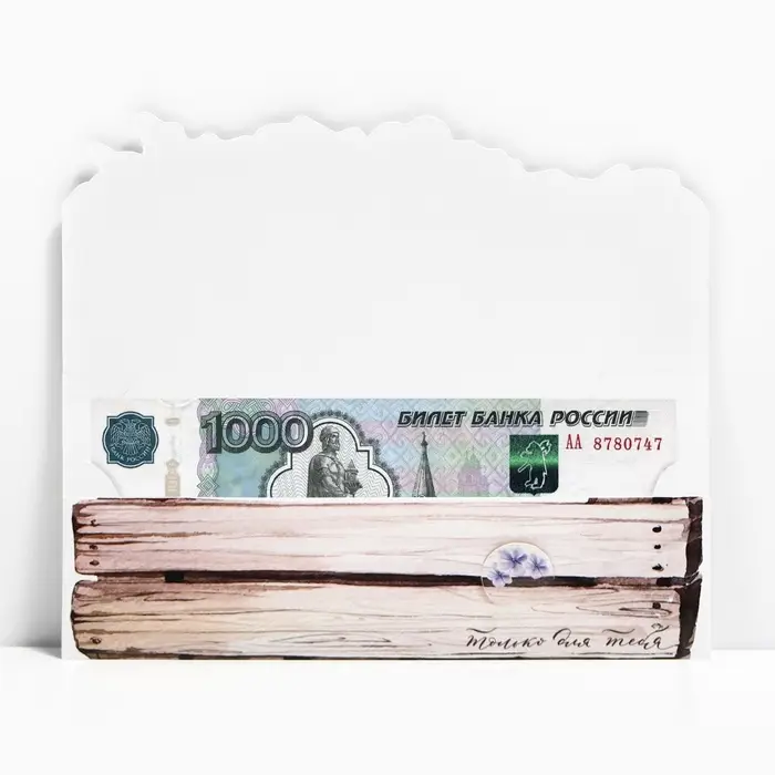 Конверт для денег фигурный &laquo;Только для тебя&raquo;, 17.5 х 8 см