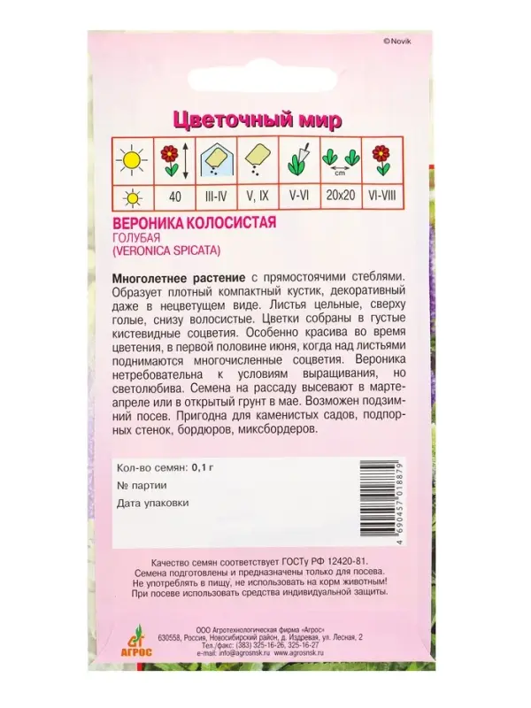 Семена Вероника колосистая Голубая 0,1 г