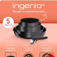 Набор посуды Ingenio Daily Chef, Франция