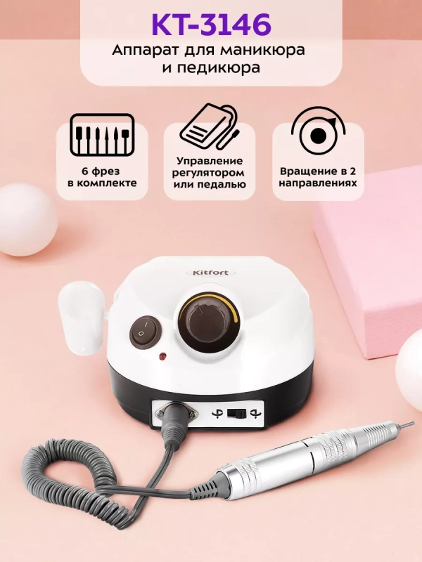 Аппарат для маникюра и педикюра КТ-3146 - 18 Вт