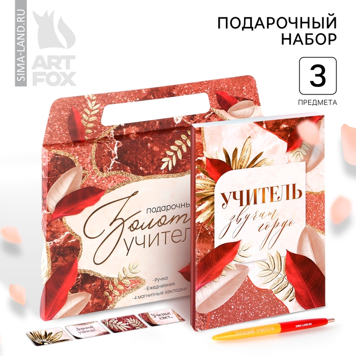 Подарочный набор в портфеле &laquo;Золотому учителю&raquo;: ежедневник А5 80 листов, закладки, ручка