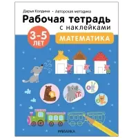 Математика. 3-5 лет. Колдина Д. Н.