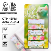 Стикеры-закладки, на подложке &laquo;С 8 марта,Коша&raquo;, 5 шт, 30 л/шт