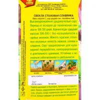 Семена Свекла столовая Славянка, Ц/П,3 г