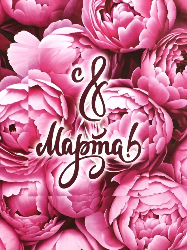 Пакет подарочный крафт "8 марта!" 15 х 8 х 21 см