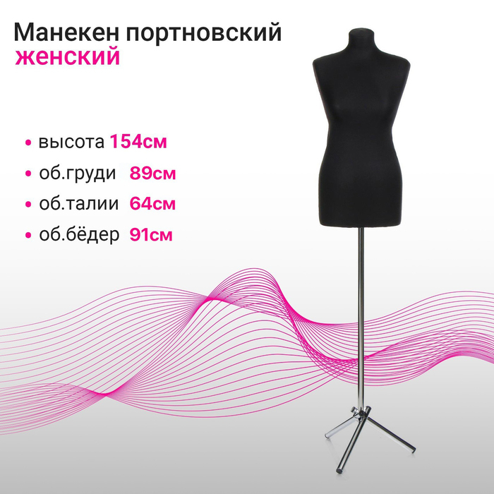 Манекен портновский на хромированной стойке &laquo;Женский&raquo; 46-48, 89&times;64&times;91 см цвет чёрный