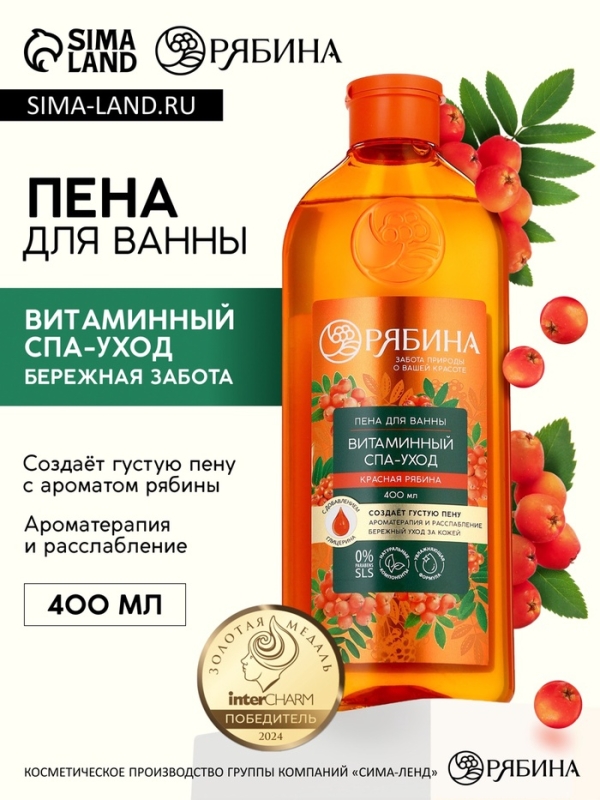 Пена для ванны, витаминный спа-уход, аромат рябины, 400 мл, Рябина