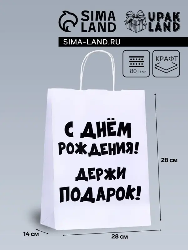 Пакет подарочный с приколами, крафт &laquo;Держи подарок&raquo;, белый, 24&times;14&times;28 см