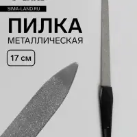 Пилка металлическая для ногтей, 17 см, цвет серебристый, чёрный